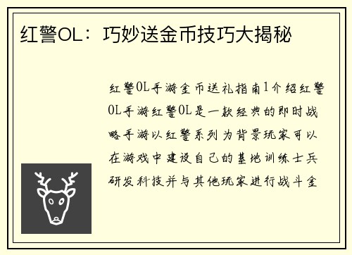 红警OL：巧妙送金币技巧大揭秘