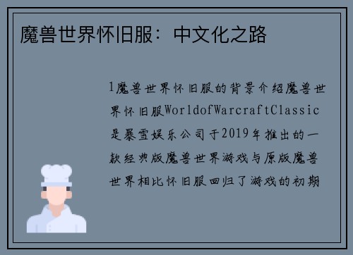 魔兽世界怀旧服：中文化之路