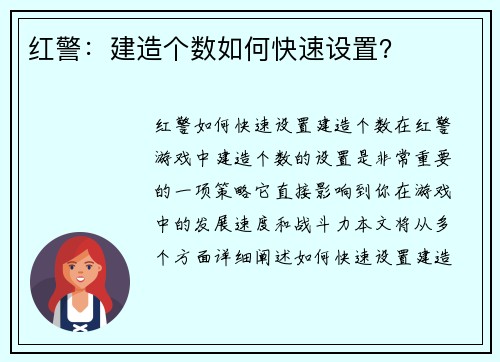红警：建造个数如何快速设置？