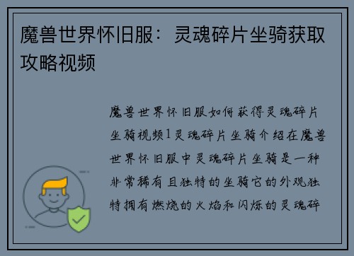 魔兽世界怀旧服：灵魂碎片坐骑获取攻略视频