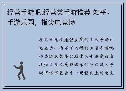 经营手游吧;经营类手游推荐 知乎：手游乐园，指尖电竞场