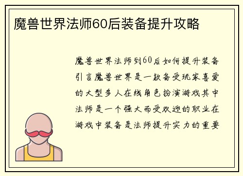 魔兽世界法师60后装备提升攻略