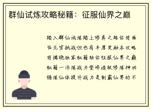 群仙试炼攻略秘籍:征服仙界之巅
