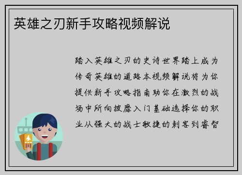 英雄之刃新手攻略视频解说