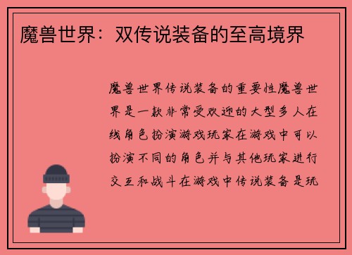 魔兽世界：双传说装备的至高境界