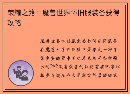 荣耀之路：魔兽世界怀旧服装备获得攻略