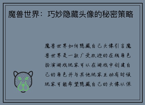 魔兽世界：巧妙隐藏头像的秘密策略