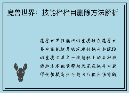 魔兽世界：技能栏栏目删除方法解析
