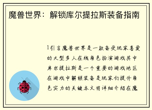 魔兽世界：解锁库尔提拉斯装备指南