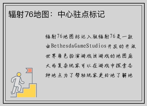 辐射76地图：中心驻点标记