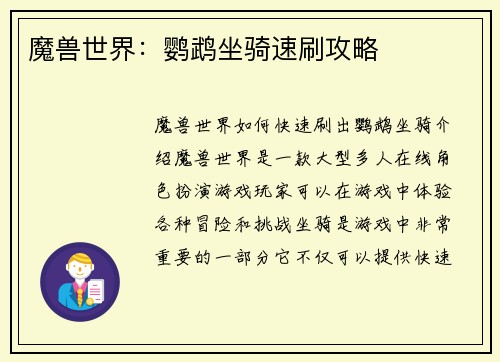 魔兽世界：鹦鹉坐骑速刷攻略