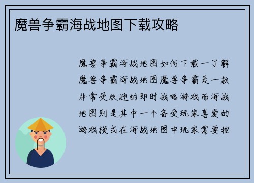魔兽争霸海战地图下载攻略