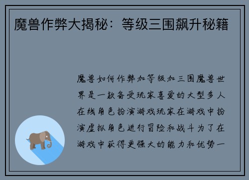 魔兽作弊大揭秘：等级三围飙升秘籍