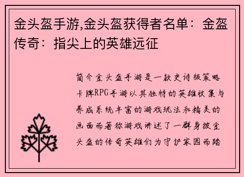 金头盔手游,金头盔获得者名单：金盔传奇：指尖上的英雄远征