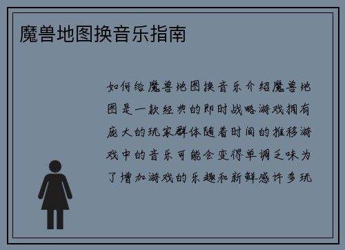 魔兽地图换音乐指南