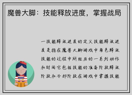魔兽大脚：技能释放进度，掌握战局