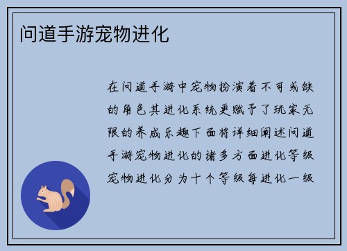 问道手游宠物进化