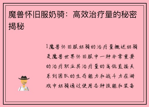 魔兽怀旧服奶骑：高效治疗量的秘密揭秘