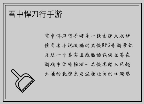 雪中悍刀行手游