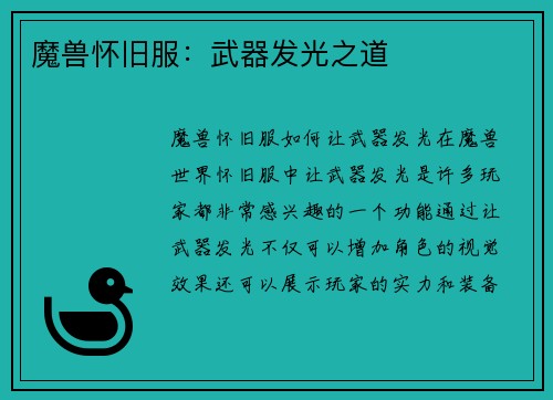 魔兽怀旧服：武器发光之道