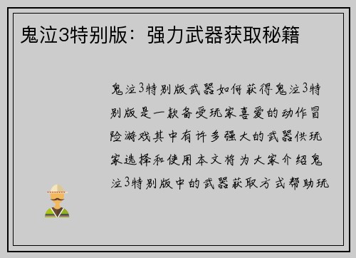 鬼泣3特别版：强力武器获取秘籍