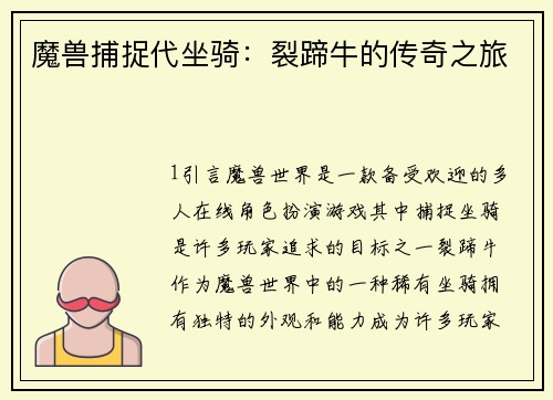 魔兽捕捉代坐骑：裂蹄牛的传奇之旅