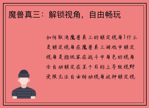 魔兽真三：解锁视角，自由畅玩