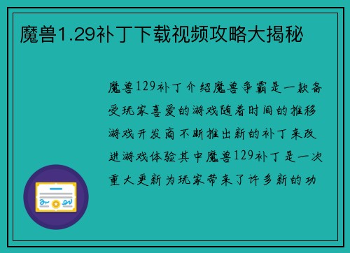 魔兽1.29补丁下载视频攻略大揭秘