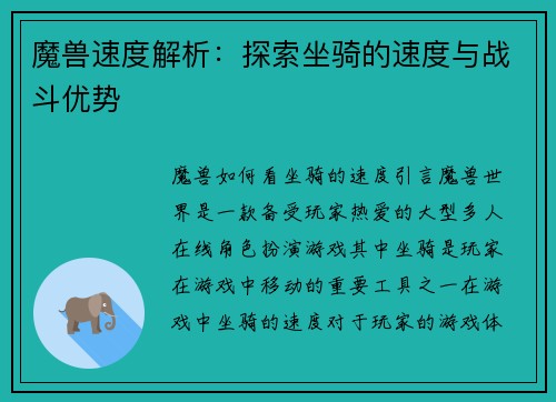 魔兽速度解析：探索坐骑的速度与战斗优势