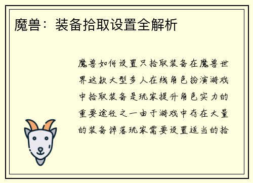魔兽：装备拾取设置全解析