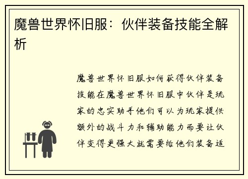 魔兽世界怀旧服：伙伴装备技能全解析