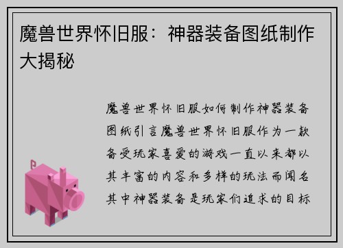 魔兽世界怀旧服：神器装备图纸制作大揭秘
