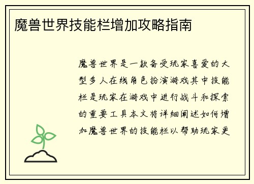 魔兽世界技能栏增加攻略指南