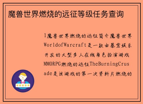 魔兽世界燃烧的远征等级任务查询