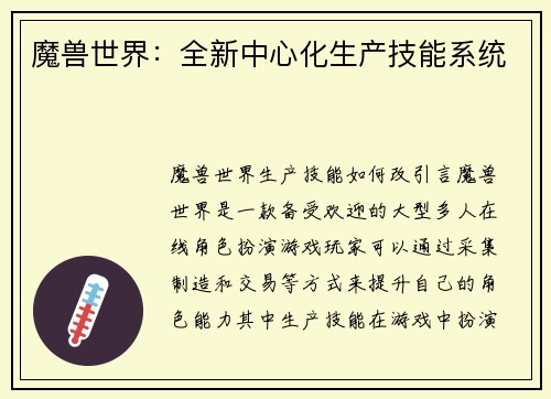 魔兽世界：全新中心化生产技能系统