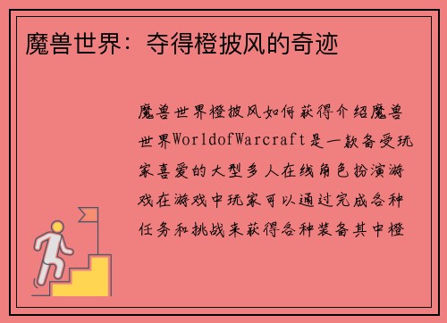 魔兽世界：夺得橙披风的奇迹