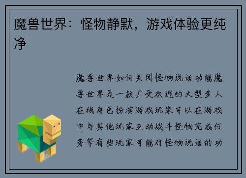 魔兽世界：怪物静默，游戏体验更纯净
