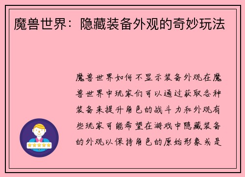 魔兽世界：隐藏装备外观的奇妙玩法