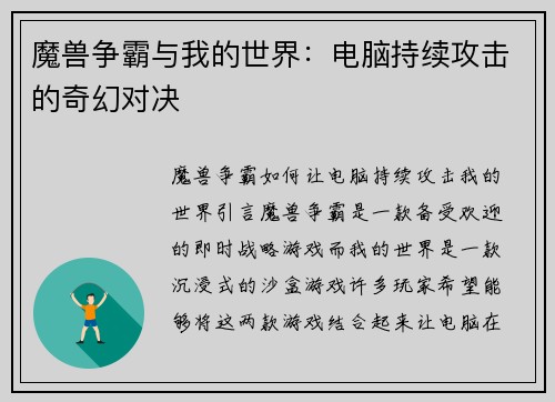 魔兽争霸与我的世界：电脑持续攻击的奇幻对决