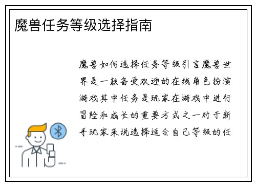 魔兽任务等级选择指南