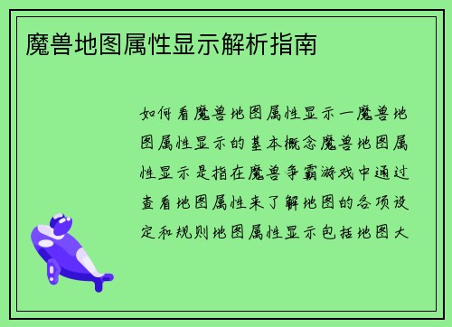 魔兽地图属性显示解析指南
