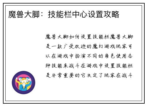 魔兽大脚：技能栏中心设置攻略