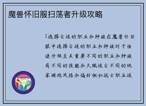 魔兽怀旧服扫荡者升级攻略