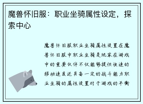魔兽怀旧服：职业坐骑属性设定，探索中心