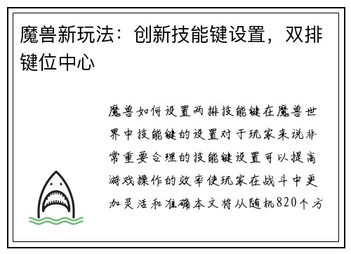 魔兽新玩法：创新技能键设置，双排键位中心