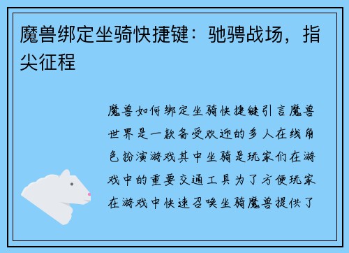 魔兽绑定坐骑快捷键：驰骋战场，指尖征程