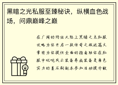 黑暗之光私服至臻秘诀，纵横血色战场，问鼎巅峰之巅
