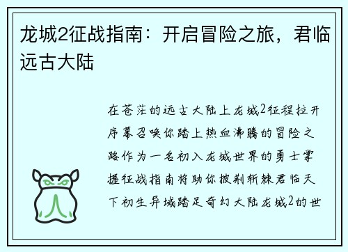 龙城2征战指南：开启冒险之旅，君临远古大陆