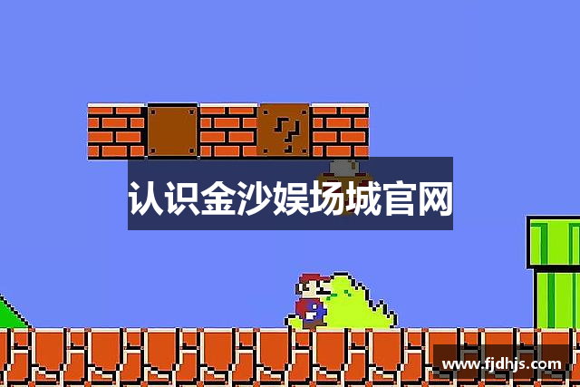 认识金沙娱场城官网