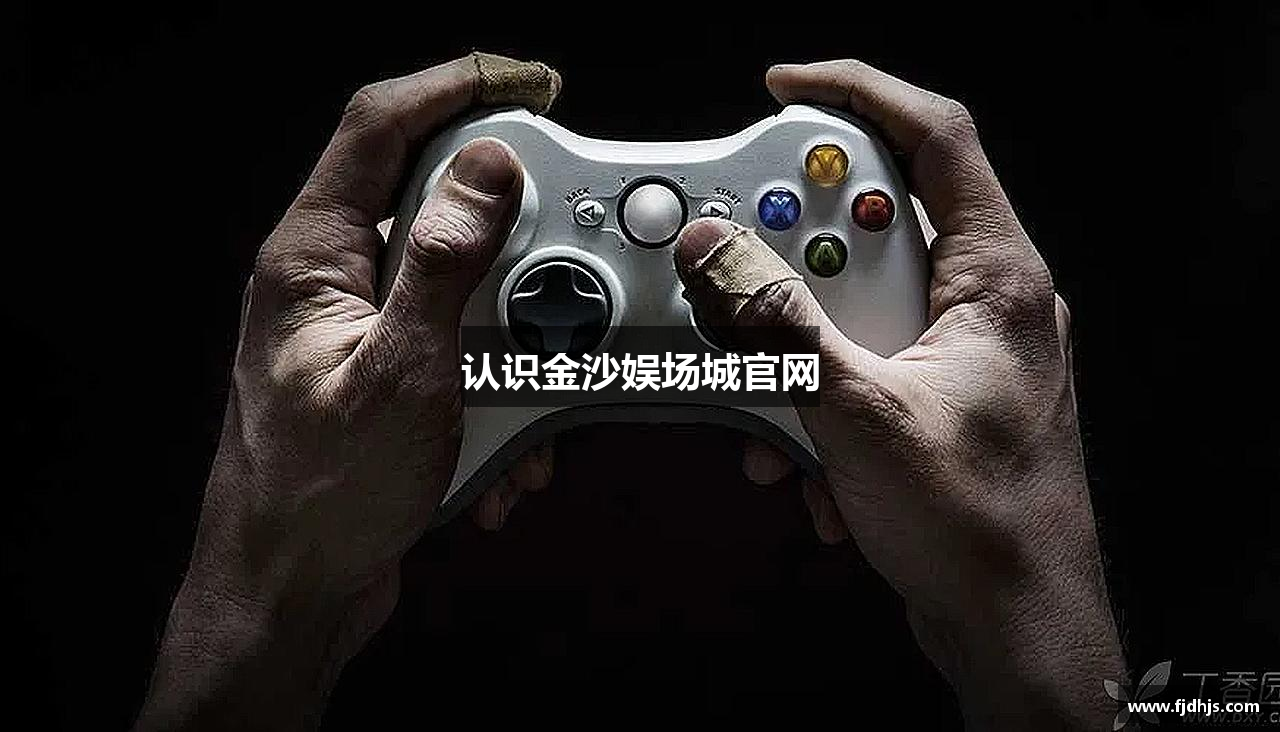认识金沙娱场城官网